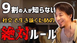 【ひろゆき語る 納得の本質】90%以上の人が理解してない社会で生き抜くための絶対ルール（ひろゆき 切り抜き）