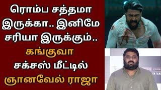 சத்தமா இருக்கா, இனிமே சரியா இருக்கும், ஞானவேல் ராஜா பதில் | Suriya | Kanguva | Siva | Gnanavelraja