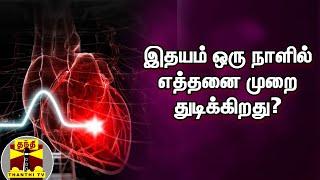 இதயம் ஒரு நாளில் எத்தனை முறை துடிக்கிறது? | Heart Beat