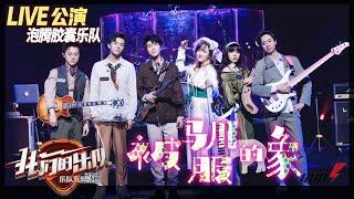 【LIVE公演】超震撼！圈9《被驯服的象》声音跨度惊人 从甜美到铿锵只需一句副歌！《我们的乐队》Me To Us LIVE【芒果TV音乐频道HD】