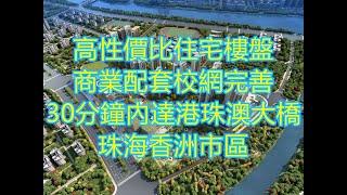 招商依雲華府103㎡戶型 私家電梯入戶，豪宅標配  30分鐘內達港珠澳大橋珠海香洲舊區