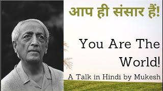 आप ही संसार हैं | J. Krishnamurti's Insight "You are the World" | हिंदी वार्ता - मुकेश