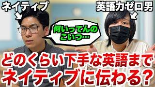 ネイティブにはどれくらい下手な英語でも伝わるのか？なるべく低レベルな英語で伝える対決！