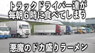 【滋賀】トラック運転手達が中毒になる毎朝６時の悪魔のラーメンチャーハン