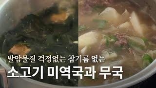 [recipe] 발암물질 없이 건강한 참기름 없는 소고기 미역국과 소고기 무국 레시피.