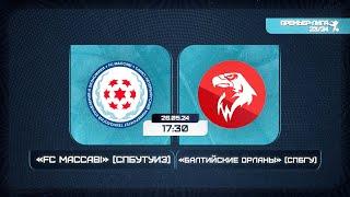 26 мая 2024 г. 17:30 FC Maccabi (СПбУТУиЭ) - Балтийские Орланы (СПбГУ)