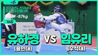 유하경(용인대) vs 임유리(우석대) | 16강 여자부 -57kg | 2023년도 전국남녀우수선수선발대회