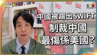 美國「又」打算踢中國出SWIFT？制裁中國最傷反而係自己？世界貿易6萬億美元缺口邊個頂上？｜Lorey快閃講