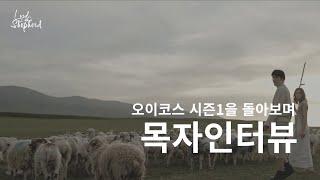 목자인터뷰 '오이코스 시즌1을 돌아보며' | 2024 목자수련회 | '잘하고있어! 자라고 있어!'