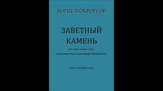 Борис МОКРОУСОВ - ЗАВЕТНЫЙ КАМЕНЬ. Аранжировка Александра ВИНИЦКОГО для трио гитар и баса.