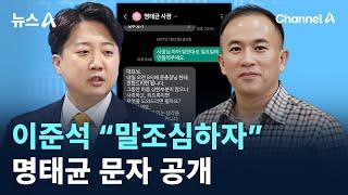 이준석 “말조심하자”…명태균 문자 공개 / 채널A / 뉴스A