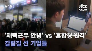 '재택근무 이젠 안녕' vs '혼합형·원격' 갈림길 선 기업들 / JTBC 뉴스룸