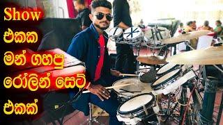 ඩ්‍රම්ස් රෝලින් එක දිගට Drums Rolling Sri Lanka | Video Salade Drummer Live Show