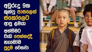  Shaolin බෝයි  : Movie Review Sinhala | Movie Explanation Sinhala | Sinhala Movie Review