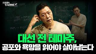 대선 전 테마주, 공포와 욕망을 읽어야 살아남는다ㅣ오종태