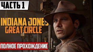 Стрим по игре Индиана Джонс  Прохождение Indiana Jones and the Great Circle На Русском | Часть 1