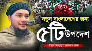 নতুন বাংলাদেশের জন্য ৫টি উপদেশ আবু ত্বহা মুহাম্মদ আদনান || Abu Toha Muhammad Adnan | Taw Haa Tv