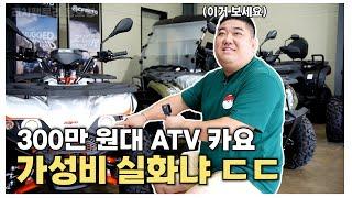 가성비 ATV 찾으시면 이 영상 무조건 보세요