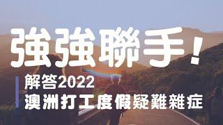 澳洲打工度假全攻略，360度無死角，全面帶領你一起準備所有出國前的準備！