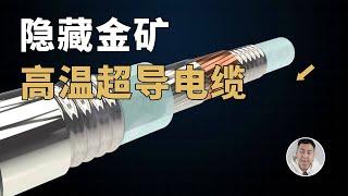 电动车时代的隐藏「金矿」？高温超导电缆深度技术解读！The Golden Age of High Temperature Superconducting Cable Is Coming