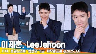 이제훈, 이렇게 훈훈한 사람이 백사라구요?! (협상의 기술 제작발표회) LeeJehoon The Art of Negotiation 25.3.6 Newsen