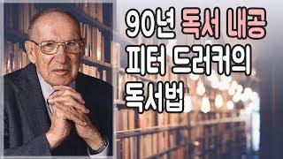 90년 독서 내공 피터 드러커의 평생 공부법! 사고혁신연구소 인물 독서법 3편