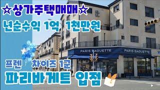 #018[신축상가주택매매]파리바게트 입점상가주택 ️고수익 상가주택