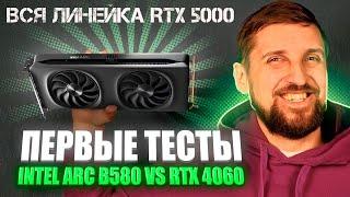 Все видеокарты NVIDIA RTX 5000. Независимые тесты и внезапный дефицит Arc B580. Steam не запретят.