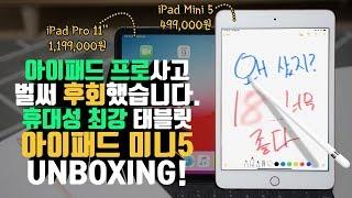 [4K] 내꺼(?)보다 많이 작은 애플 아이패드 미니5 언빡싱! 휴대성과 고스펙 태블릿?! (Apple iPad Mini 5)