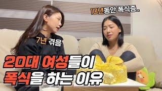 The reason why Korean women in their 20s suffer from binge eating