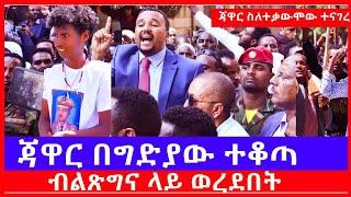 ጃዋር "ያስታጠቃቸው ብልፅግና ነው" አለ/ፖለቲከኛው ስለ ዩንቨርስቲ ተማሪዎች ተቃውሞ ተናገረ/የችግሩ ትልቁ ምክንያት ገዢው ነው