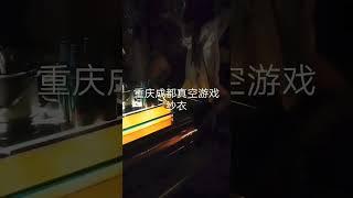 成都重庆真空纱衣游戏场