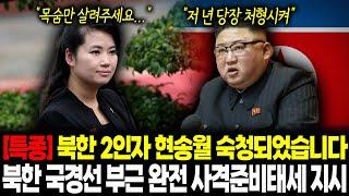 [특종] 북한 2인자 현송월이 숙청되었습니다, 북한 국경선 부근 완전 사격준비태세가 지시되었습니다