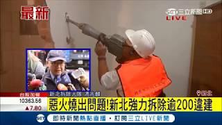 鐵腕！”中和9死”附近既存違建 新北突襲拆兩間｜記者程彥豪｜【LIVE大現場】20171208｜三立新聞台