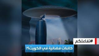 تفاعلكم | حقيقة ظهور كائنات فضائية في الكويت