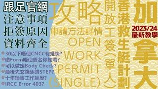 【最新2024適用】香港單人加拿大 OWP (Open Work Permit)申請超詳細全攻略㊙️HKer pathway Stream B入場券️