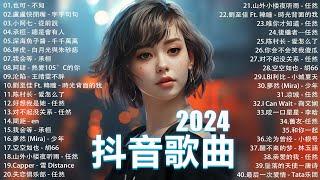 2024抖音最最最火 歌曲排行榜前六十名, 沒有聽完是你的損失！小阿七 - 從前說, 承桓 - 總是會有人, 艾辰 -錯位時空 ,  Letting Go女版【抖音神曲】聽得最多的抖音歌曲 2024