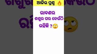 odia gk question and answer ।। general knowledge odia#shorts #odisha #youtubeshorts