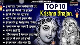 Radha Krishna Bhajan | 10 राधा कृष्ण भजन | Krishan Bhajan 2024 | Radha Krishna