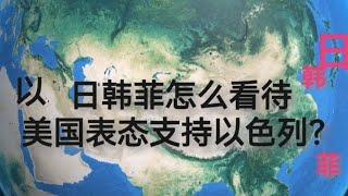 日韩菲会怎么看待美国表态支持以色列？