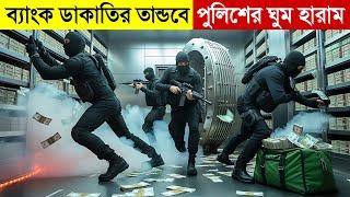 ডাকাতদলকে পুলিশ কোনোভাবেই আটকাতে পারছেনা | Movie Explain in Bangla | Heist | Thriler | Multi Fiction