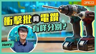 【工具Q&A】衝擊批同衝擊鑽，其實點分? 有咩唔同功用? ｜積高五金 Jaco Hardware