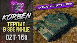 ТЕРПИТ В ЗВЕРИНЦЕ • DZT-159 ◄Моменты стрима►