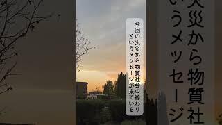 本当の豊かさとは何か？本当に必要なものなのか？物質社会の終わりの合図-ロサンゼルス火災- 1人1人が目覚める事の大切さはこれが理由　#カタカムナで思い出せ　#1人1人がすごいんだ