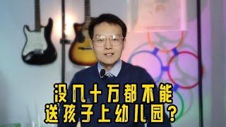 幼儿园频现收费新套路，咱都成了韭菜爸妈？