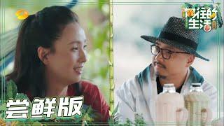 【尝鲜版】陶虹同情徐峥很辛苦？沙溢再次被“洗脑”干活：你很能干！《向往的生活4》 第2期  Back to field S4 EP2【芒果TV生活风尚频道】