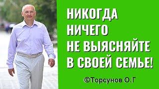 Никогда ничего не выясняйте в своей семье! Торсунов лекции