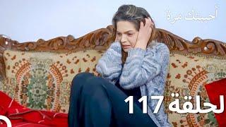 مسلسل أحببتك مرة الحلقة 117 (Arabic Dubbed)