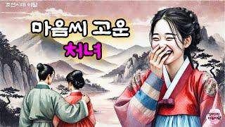 [비밀야담] 마음씨 착한 처녀 / 전설 / 민담 / 설화 / 옛날 이야기