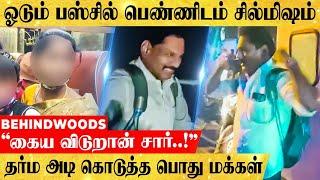 "எவன வேணும்னாலும் கூட்டிட்டு வா " பஸ்சில் பெண்ணிடம் அத்துமீறிய மன்மத போலீஸ். புரட்டி எடுத்த மக்கள்